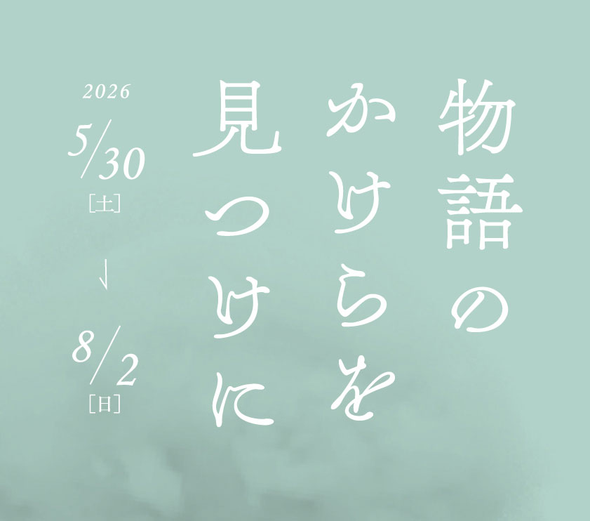 物語のかけらを見つけに pickup