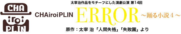 CHAiroiPLIN『ERROR〜踊る小説4〜』