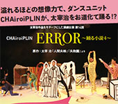 CHAiroiPLIN『ERROR〜踊る小説4〜』pickup