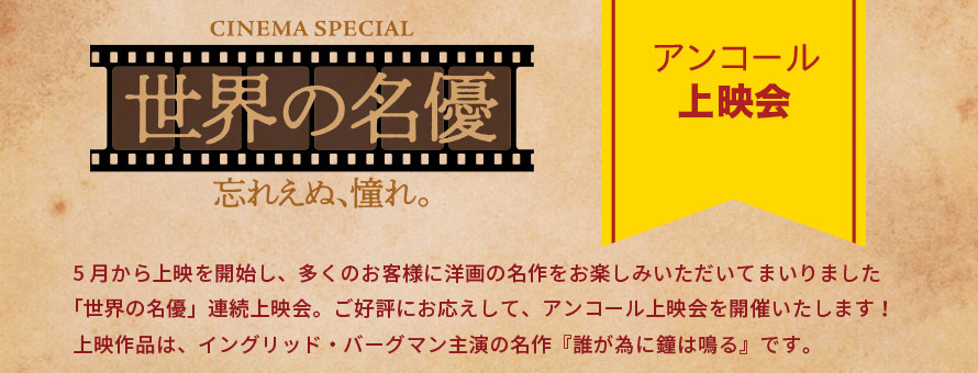 CINEMA SPECIAL 世界の名優 アンコール上映会