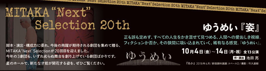 MITAKA“Next”Selection 20th ゆうめい『姿』title
