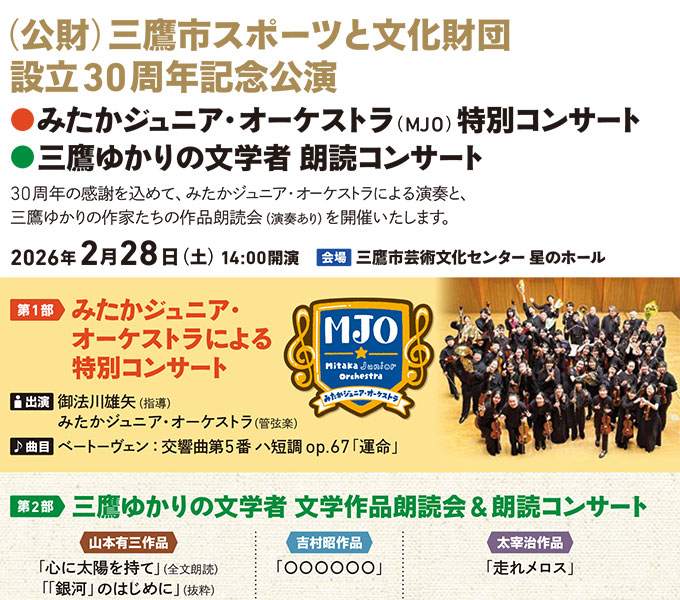 (公財)三鷹市スポーツと文化財団 設立30周年記念公演●みたかジュニア・オーケストラ(MJO)特別コンサート●三鷹ゆかりの文学者 朗読コンサート pickup