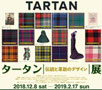 タータン 伝統と革新のデザイン 展