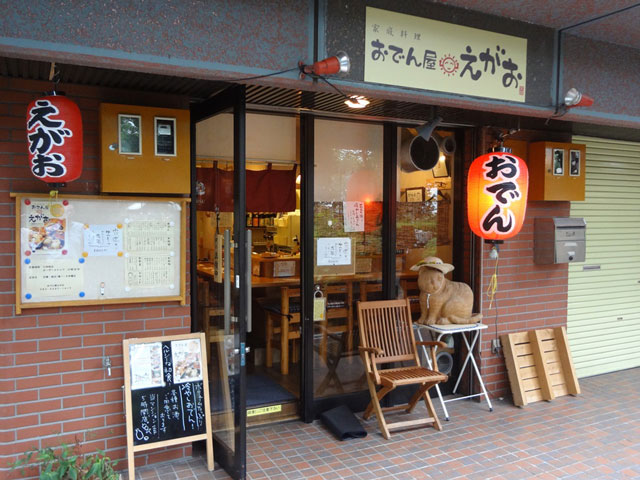 おでん屋えがお