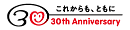 財団設立30周年