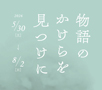 物語のかけらを見つけに 物語のかけらを見つけに