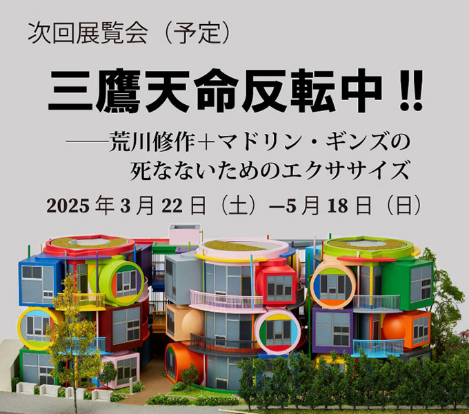 三鷹天命反転住宅模型　(株）安井建築設計事務所蔵