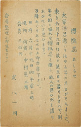 石井立宛 桜桃忌（第三回）案内状（石井立文庫）