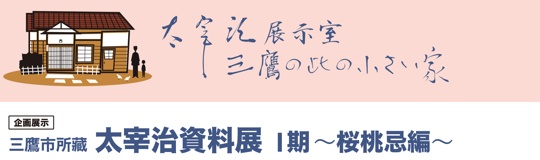 企画展示 三鷹市所藏 太宰治資料展 I 期 ~桜桃忌編~ 企画展示 三鷹市所藏 太宰治資料展 I 期 ~桜桃忌編~