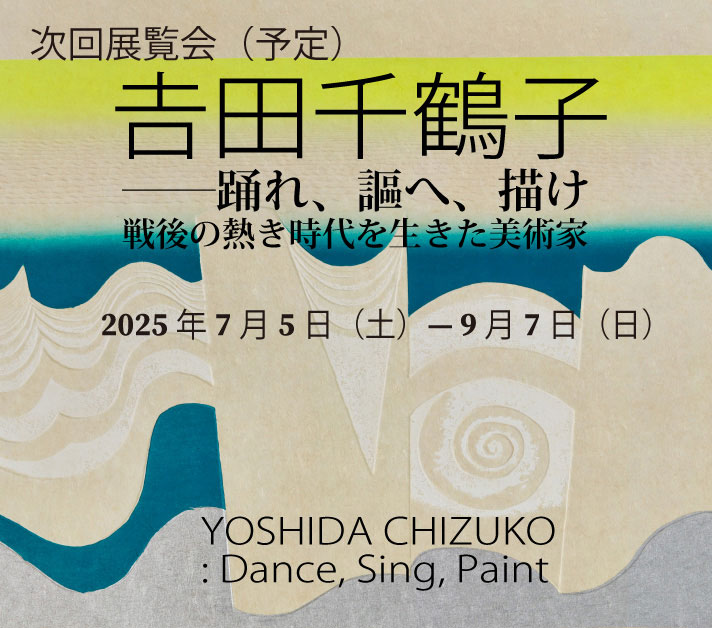 𠮷田千鶴子──踊れ、謳へ、描け pickup