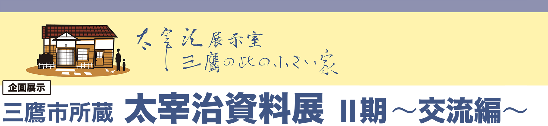 企画展示 三鷹市所蔵 太宰治資料展 Ⅱ期 ~交流編~ 企画展示 三鷹市所蔵 太宰治資料展 Ⅱ期 ~交流編~