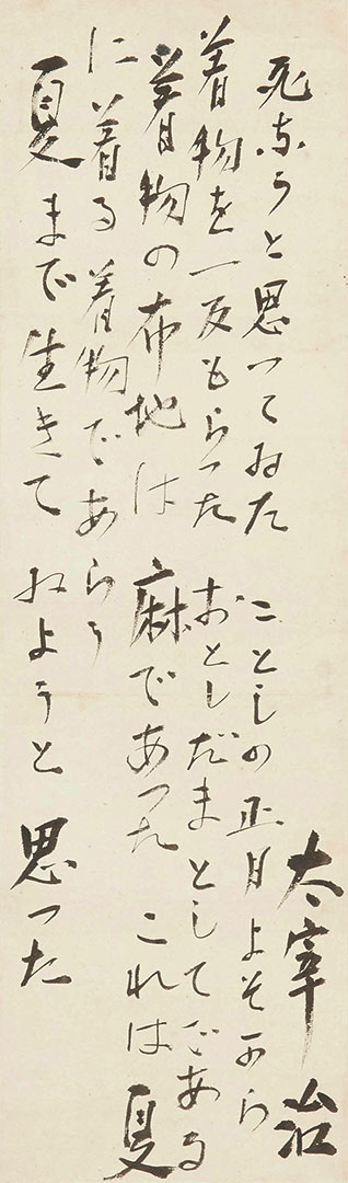 太宰治「葉」冒頭 書 昭和20年頃 太宰治「葉」冒頭 書 昭和20年頃