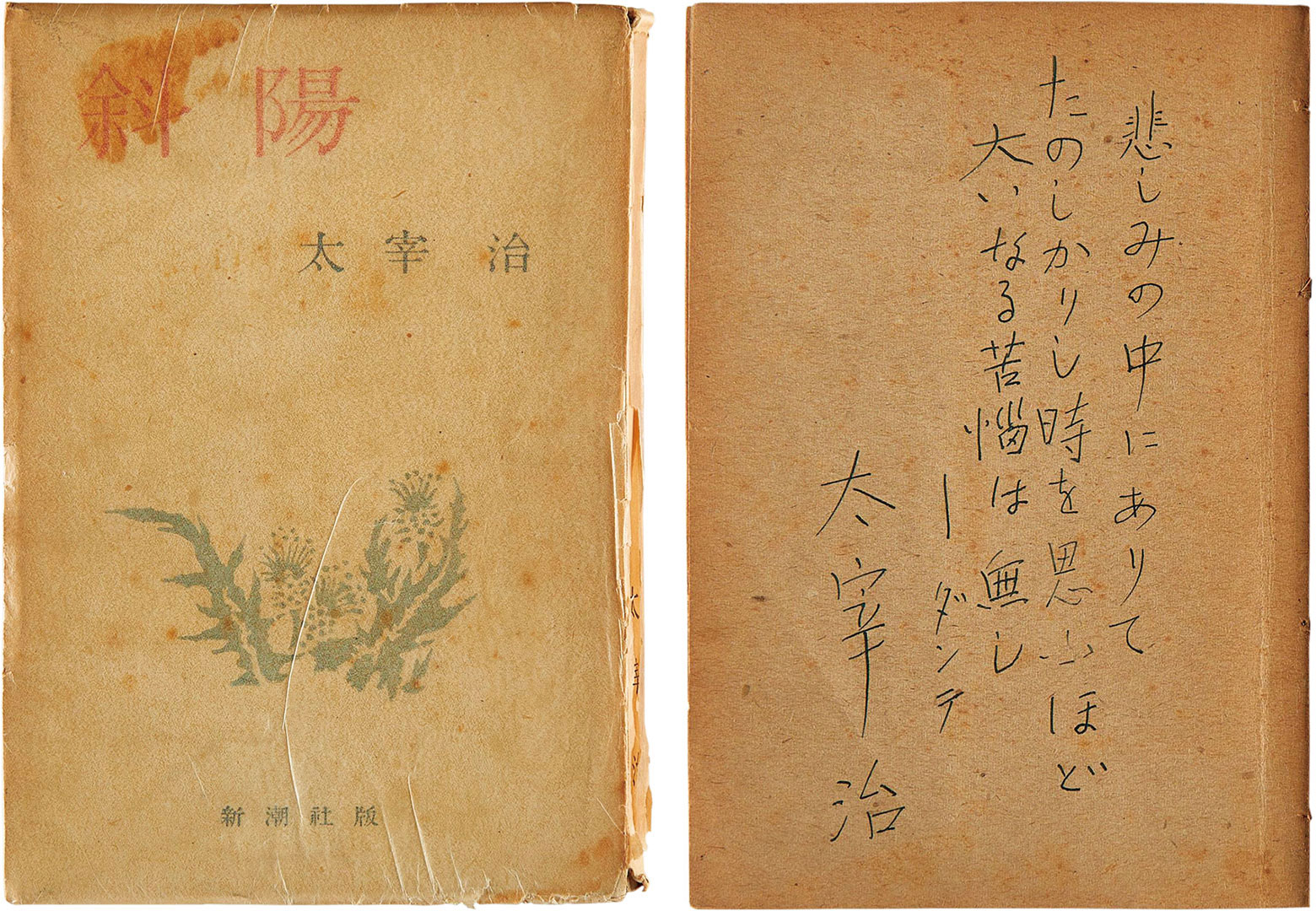 太宰治『 斜陽』 石井立宛署名・識語入 昭和22年 / 新潮社 太宰治『 斜陽』 石井立宛署名・識語入 昭和22年 / 新潮社