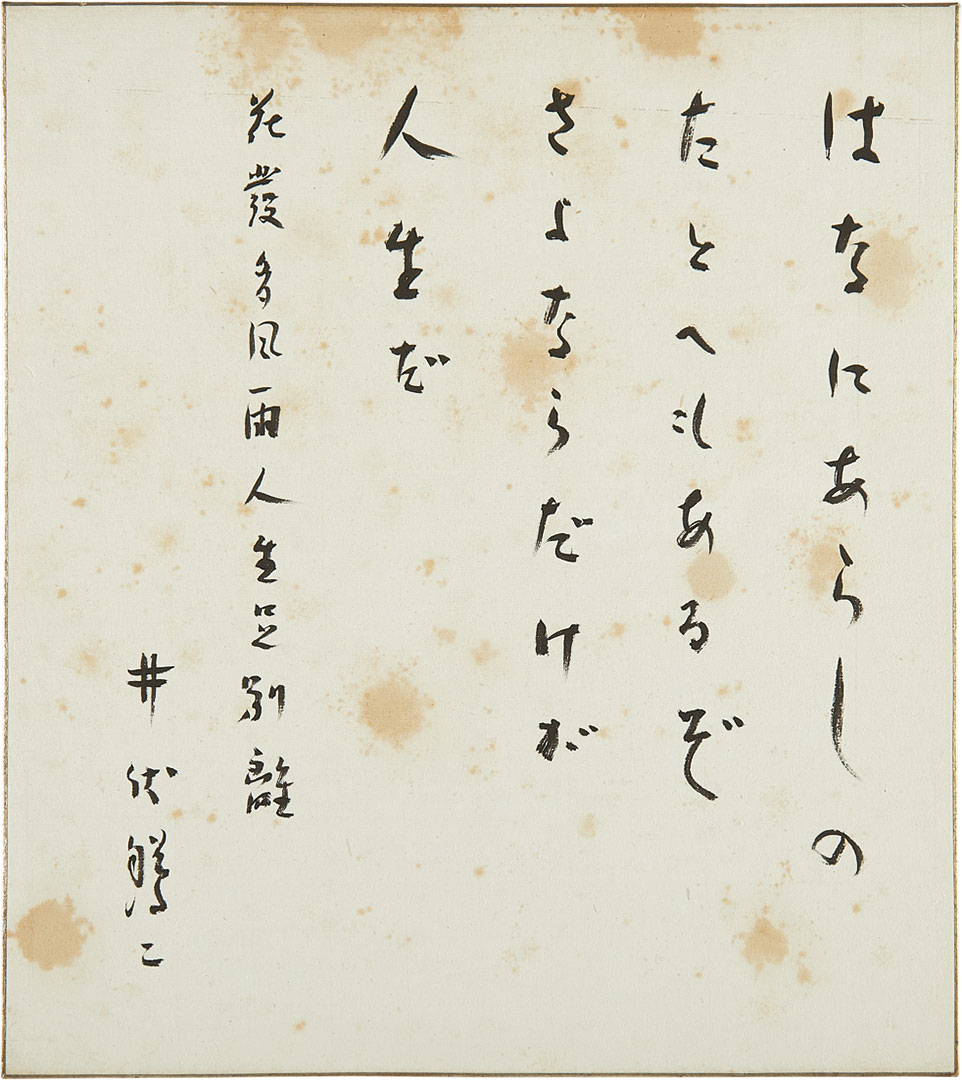 井伏鱒二 色紙 年代不詳 「はなにあらしのたとへもあるぞ さよならだけが人生だ」 井伏鱒二 色紙 年代不詳 「はなにあらしのたとへもあるぞ さよならだけが人生だ」