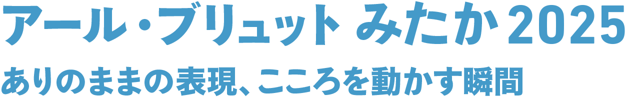 アール・ブリュット みたか2025 アール・ブリュット みたか2025