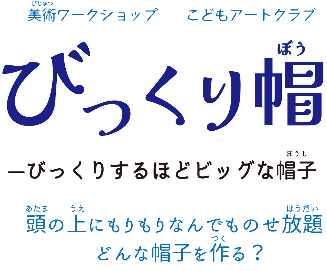 こどもアートクラブ びっくり帽 ― びっくりするほどビッグな帽子