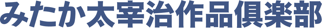 みたか太宰治作品俱楽部 みたか太宰治作品俱楽部