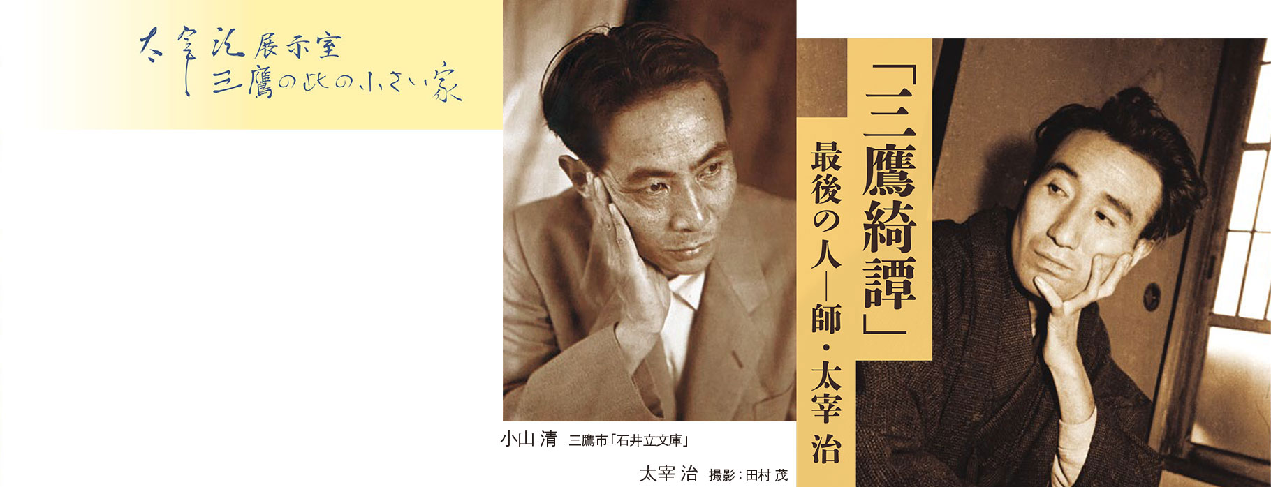 太宰治展示室 三鷹の此の小さい家 企画展示「 三鷹綺譚」 最後の人―師・太宰治