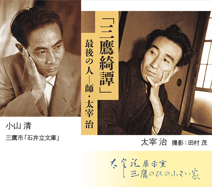 太宰治展示室 三鷹の此の小さい家 企画展示「 三鷹綺譚」 最後の人―師・太宰治 pickup