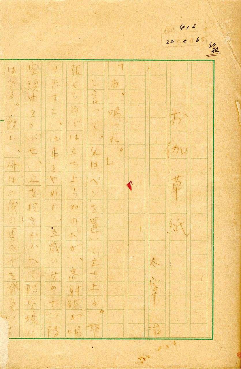 太宰 治「お伽草紙」原稿 昭和20年 / 青森県近代文学館蔵