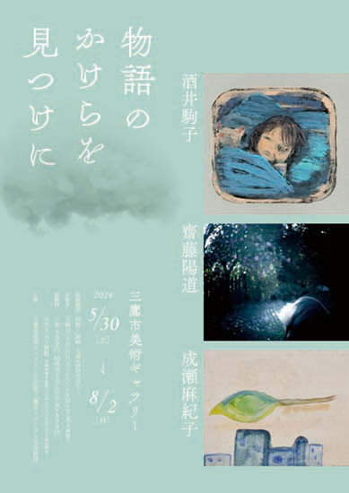 物語のかけらを見つけに flyer 物語のかけらを見つけに flyer