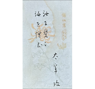 【次回企画展示】太宰治展示室 三鷹の此の小さい家 企画展示「太宰治 署名本の魅力」