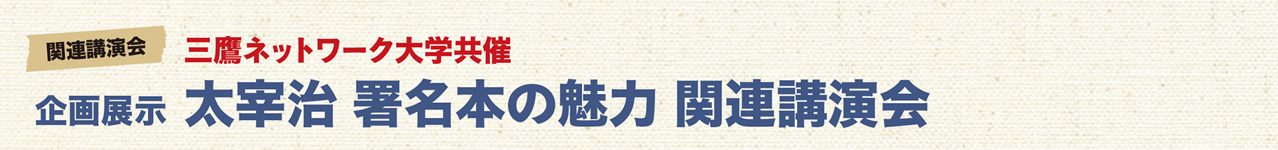 関連講演会 関連講演会