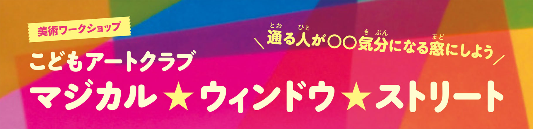 こどもアートクラブ マジカル ★ ウィンドウ ★ストリート