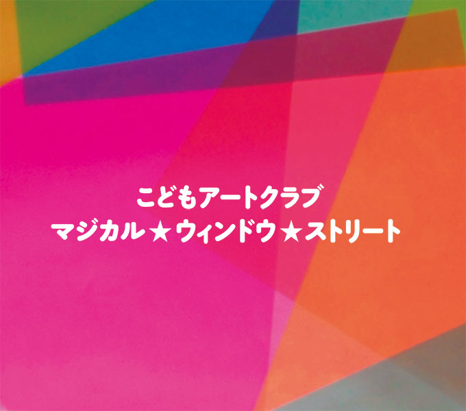 こどもアートクラブ マジカル ★ ウィンドウ ★ストリートpickup