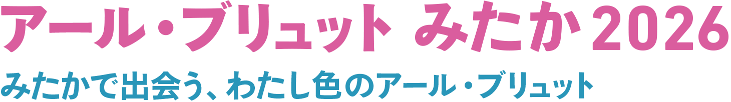 アール・ブリュットみたか 2026