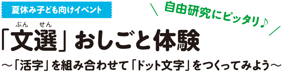 夏休み子ども向けイベント 「文選」おしごと体験 夏休み子ども向けイベント 「文選」おしごと体験