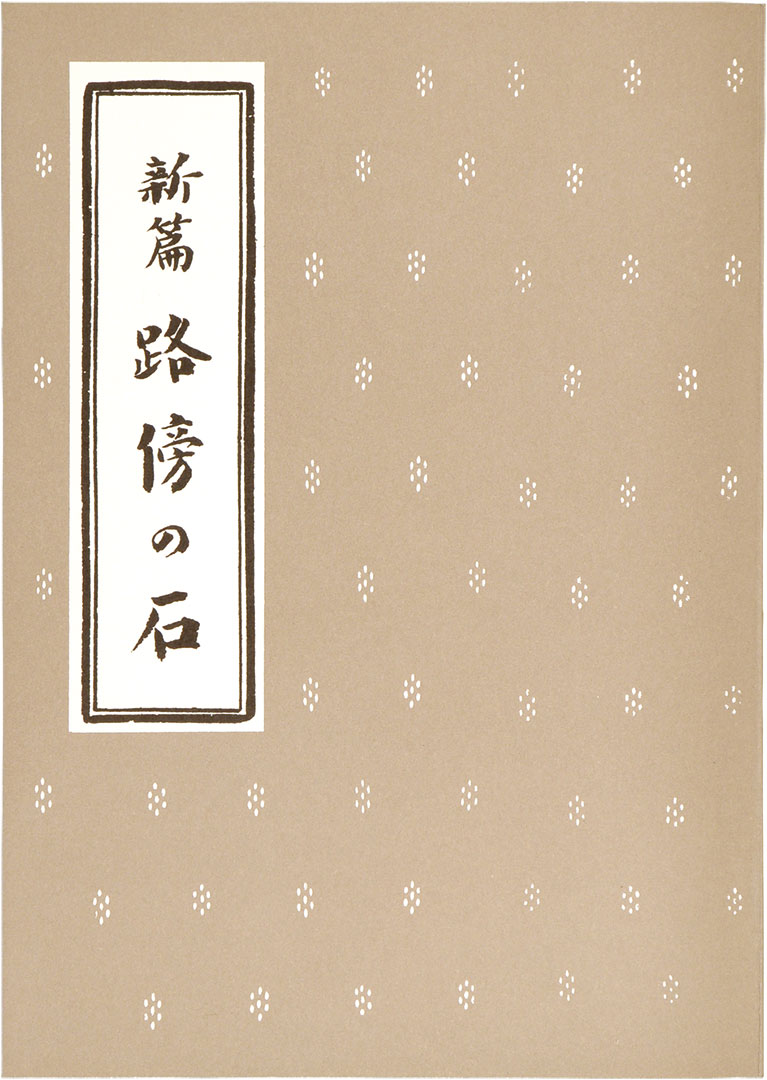 『路傍の石』(岩波書店 昭和16年) 『路傍の石』(岩波書店 昭和16年)
