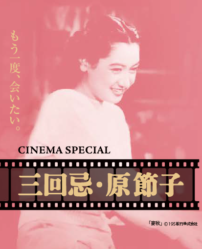 終了】CINEMA SPECIAL 三回忌・原節子『東京の恋人』『めし』 | 公益