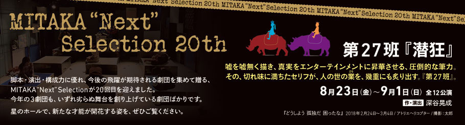 MITAKA“Next”Selection 20th 第27班『潜狂』