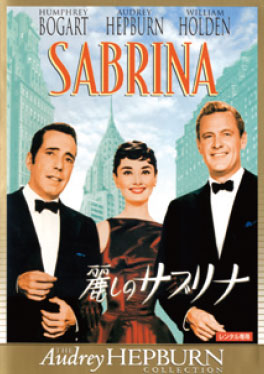 CINEMA SPECIAL 洋画名作劇場『麗しのサブリナ』poster