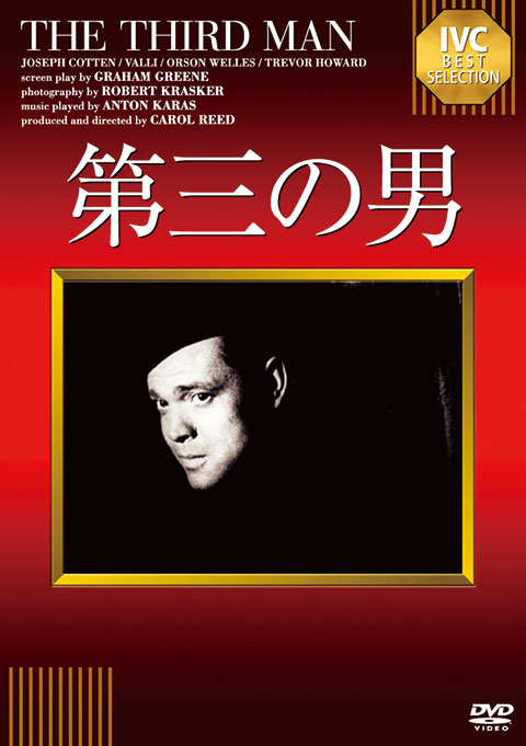 CINEMA SPECIAL 洋画名作劇場『第三の男』poster