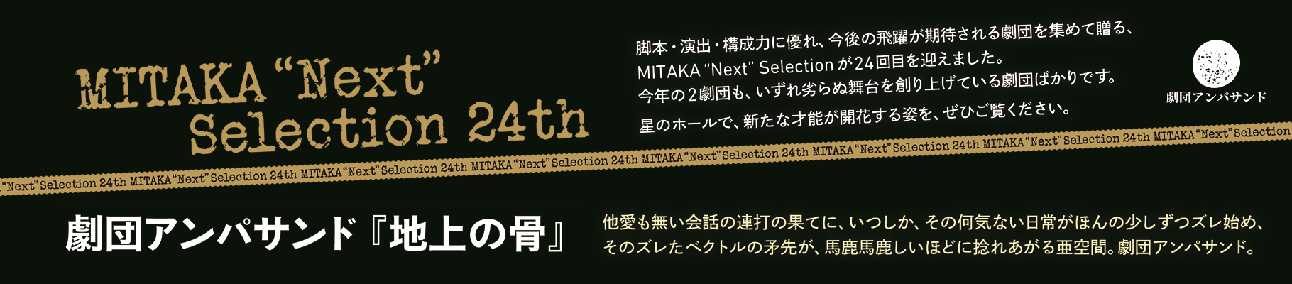 MITAKA“Next”Selection 24th 劇団アンパサンド『地上の骨』