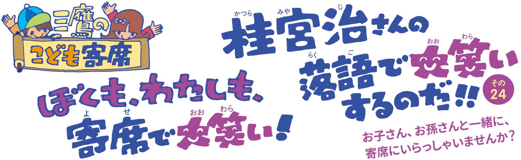 三鷹のこども寄席 その24 桂宮治さんの落語で、大笑いするのだ！