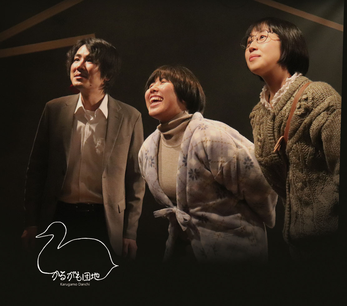 MITAKA“Next”Selection 25th かるがも団地 第9回本公演『 三ノ輪の三姉妹』