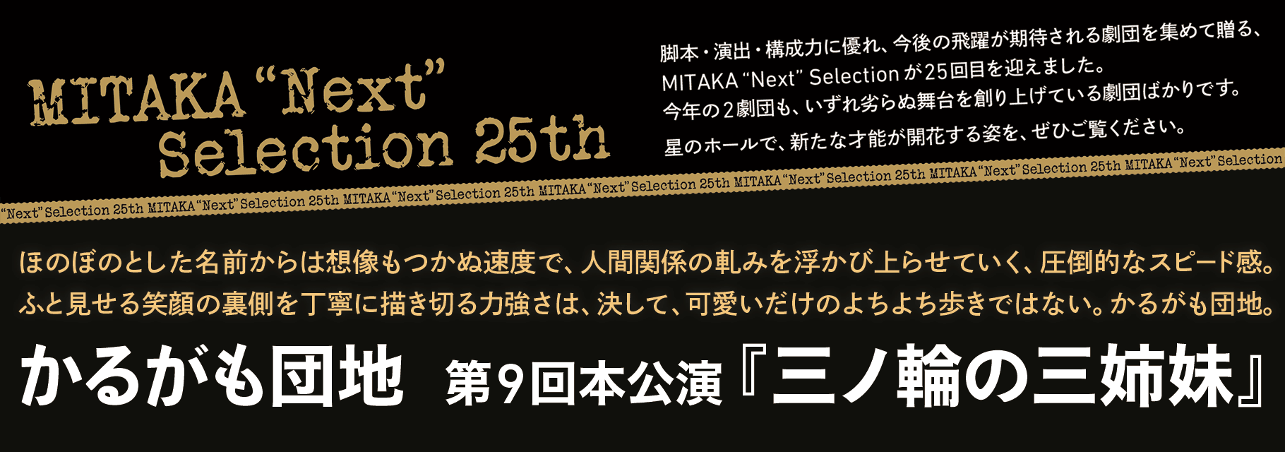 MITAKA“Next”Selection 25th かるがも団地 第9回本公演『 三ノ輪の三姉妹』