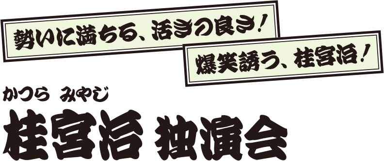 桂宮治 独演会