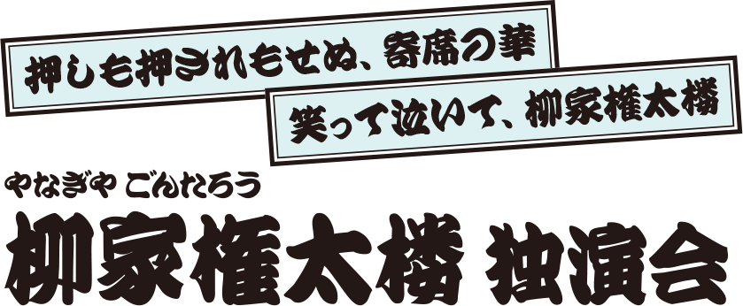 柳家権太楼 独演会