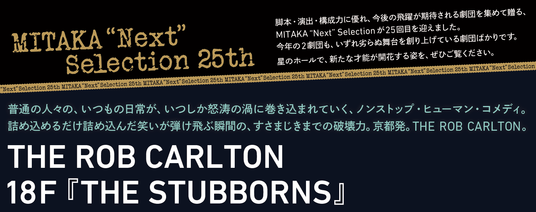 MITAKA“Next”Selection 25th THE ROB CARLTON 18F『 THE STUBBORNS』