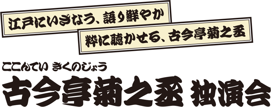 古今亭菊之丞 独演会