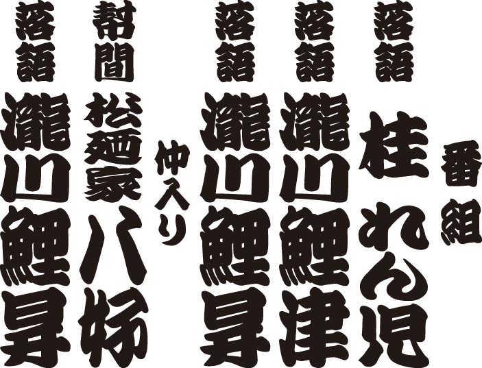 瀧川鯉昇 独演会 番組