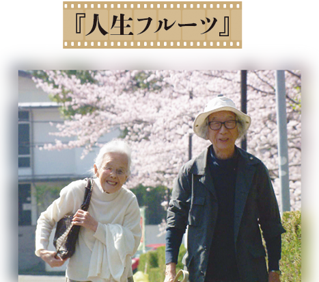 CINEMA SPECIAL 生きがいとともに、人生は続く ～歳を重ね、それぞれに輝く、映画特集～ 『 人生フルーツ』