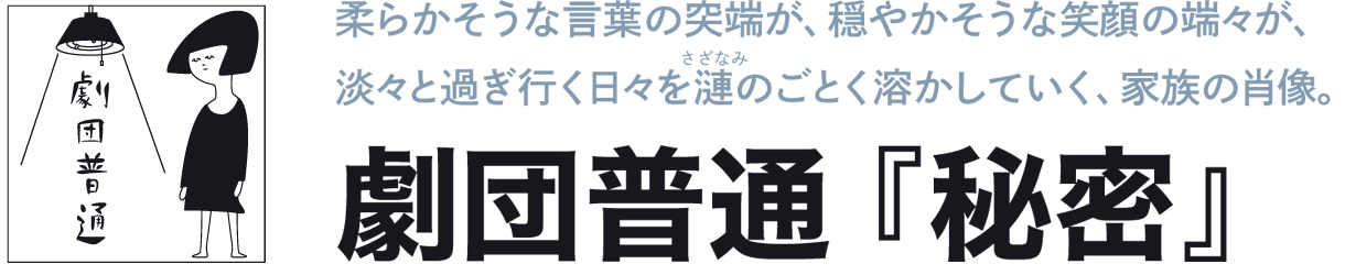 劇団普通『 秘密』 劇団普通『 秘密』