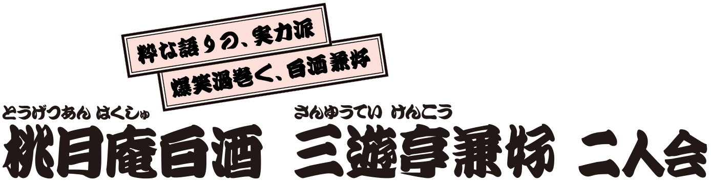 桃月庵白酒 三遊亭兼好 二人会 桃月庵白酒 三遊亭兼好 二人会