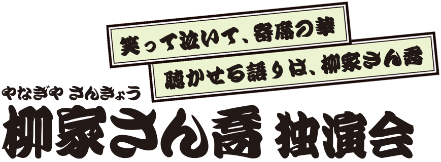 柳家さん喬 独演会 柳家さん喬 独演会
