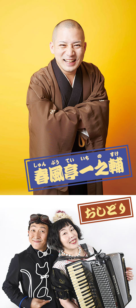 三鷹のこども寄席 その25 春風亭一之輔さんの落語で、大笑いするのだ！